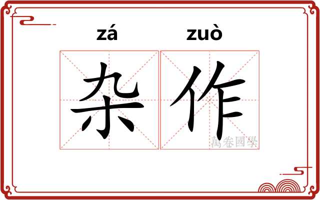 杂作