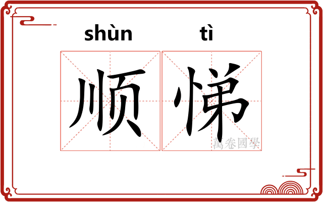 顺悌