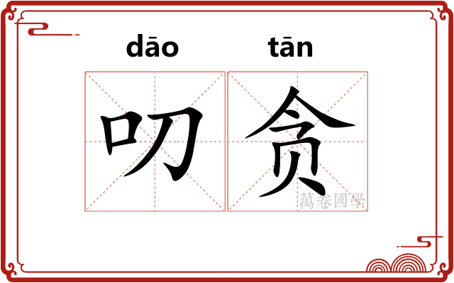 叨贪
