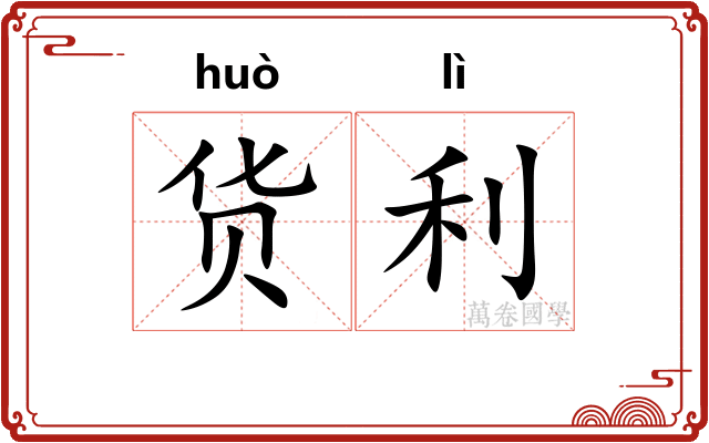 货利