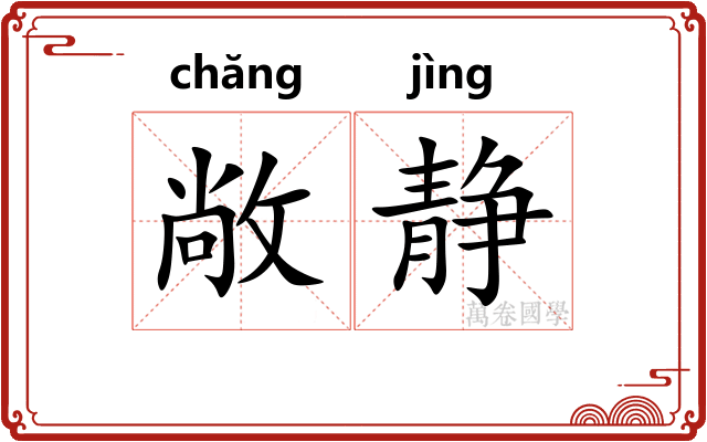 敞静