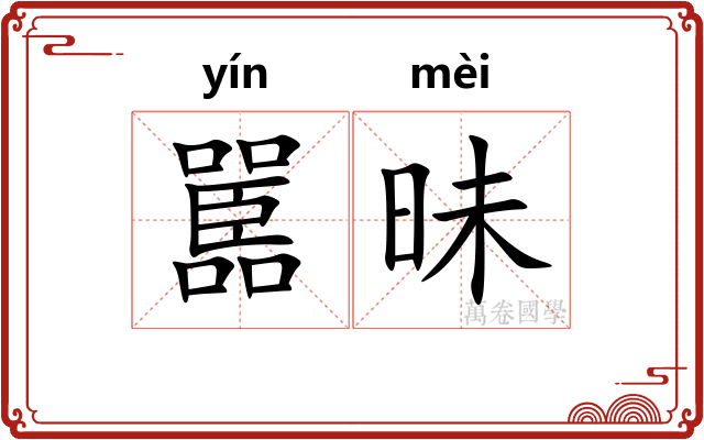 嚚昧