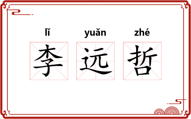 李远哲