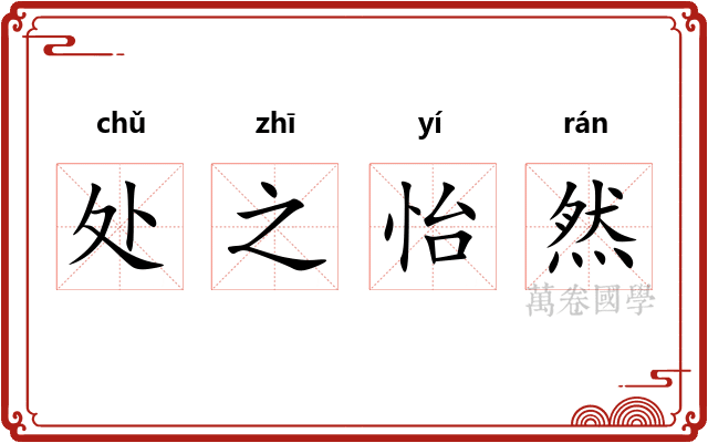 处之怡然