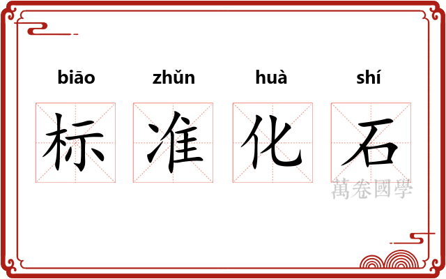 标准化石