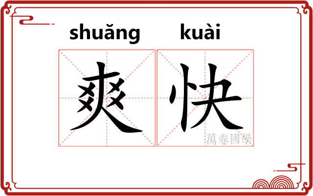 爽快