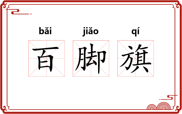 百脚旗