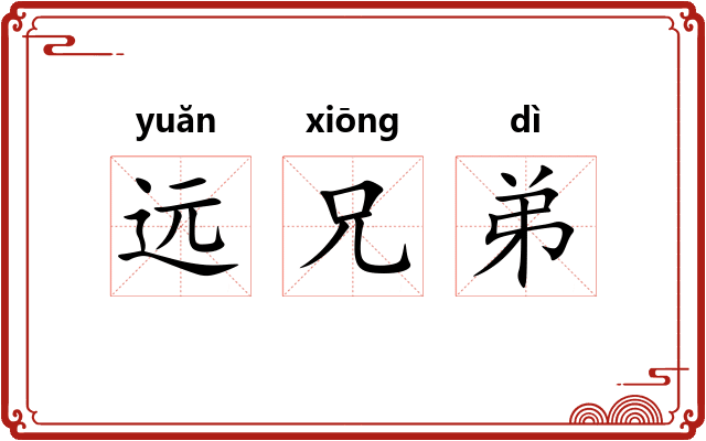 远兄弟