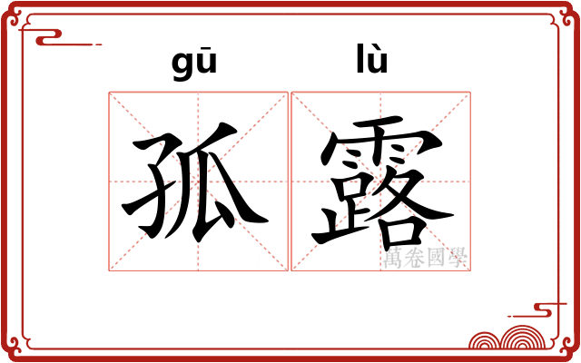 孤露 孤露