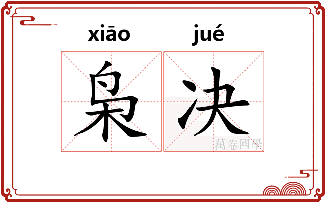 枭决