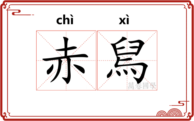 赤舃