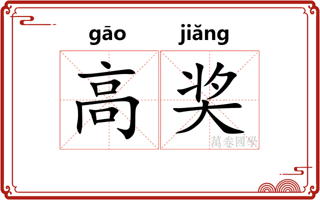 高奖 高奖