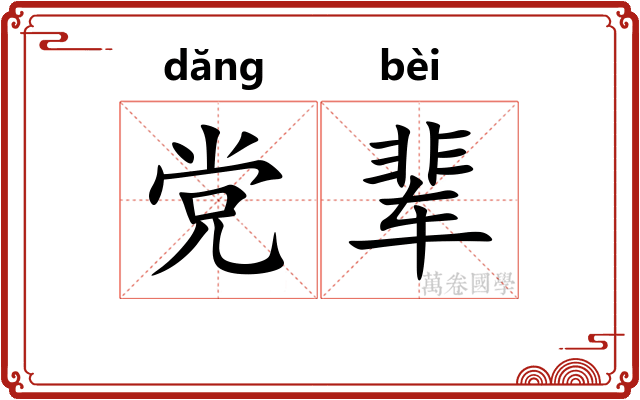 党辈
