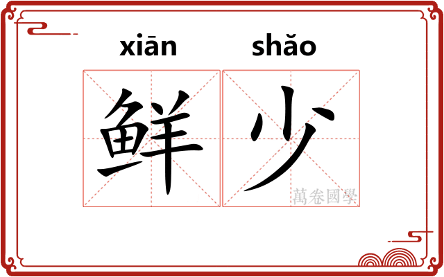 鲜少 鲜少