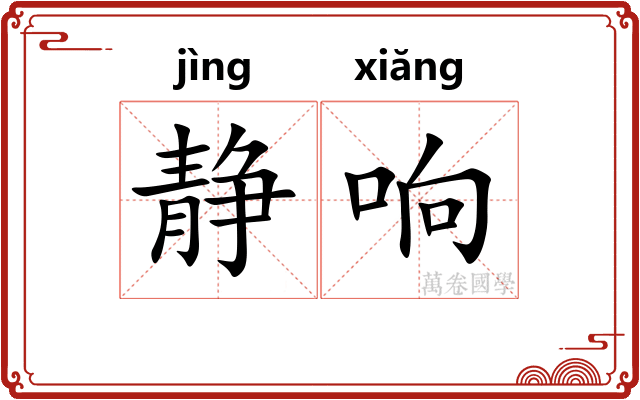 静响