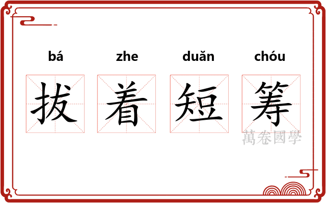 拔着短筹