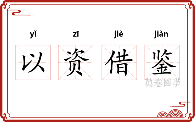 以资借鉴 以资借鉴