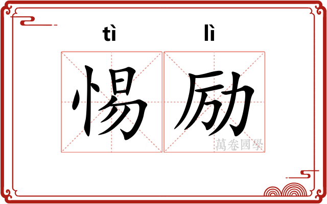 惕励