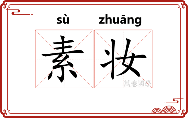素妆 素妆