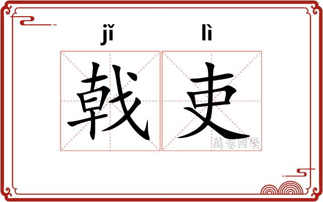 戟吏