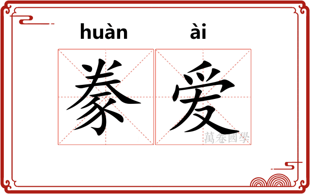 豢爱