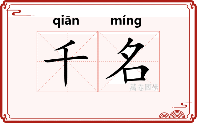 千名
