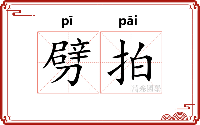 劈拍