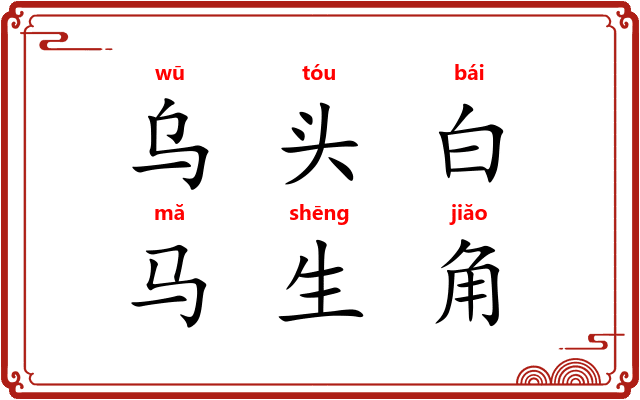 乌头白,马生角 乌头白,马生角