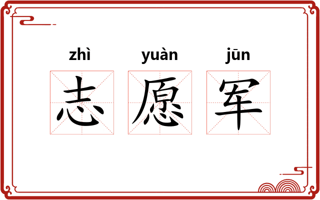 志愿军
