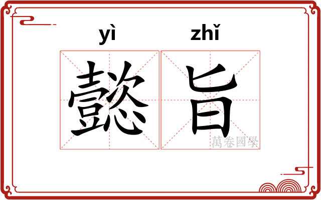 懿旨