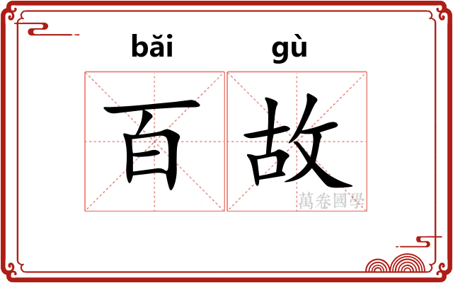 百故 百故
