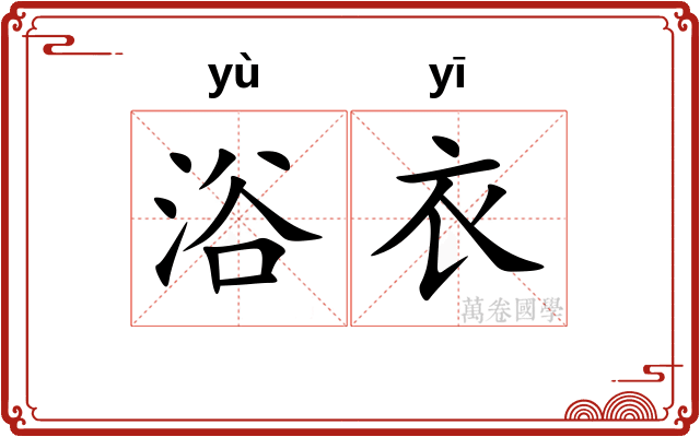 浴衣