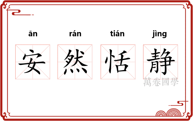 安然恬静