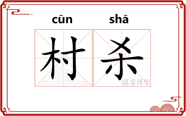 村杀