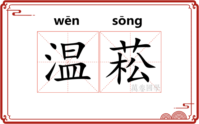 温菘