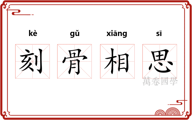 刻骨相思
