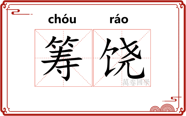 筹饶