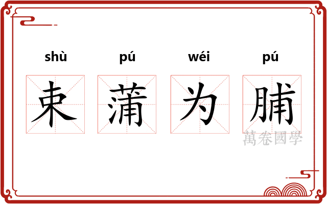 束蒲为脯