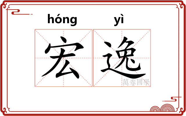 宏逸