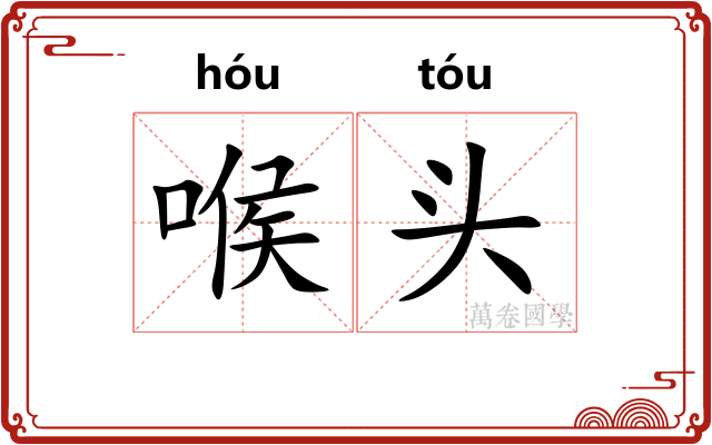喉头