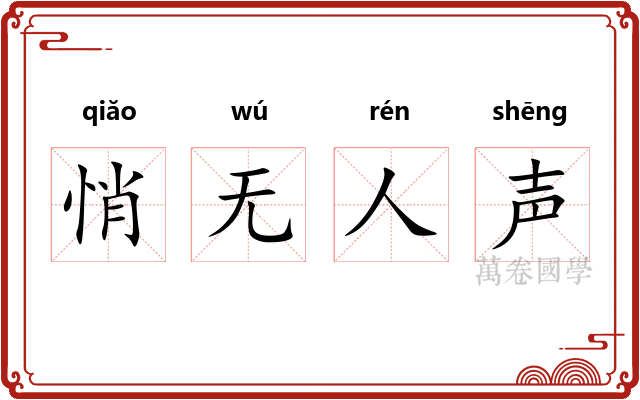 悄无人声