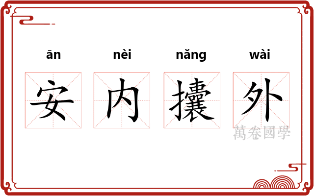 安内攮外