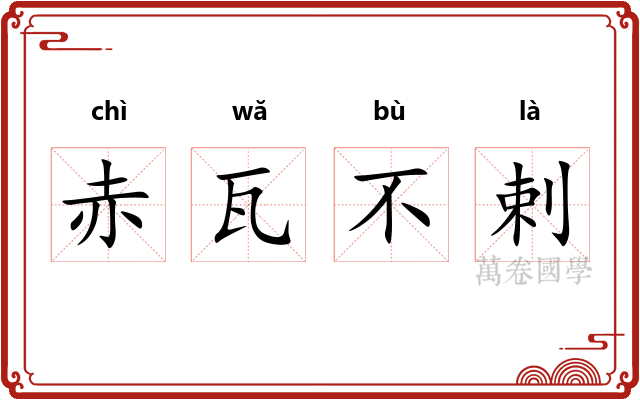 赤瓦不剌