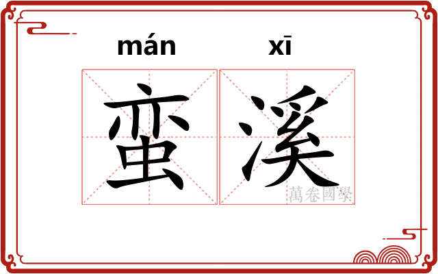 蛮溪