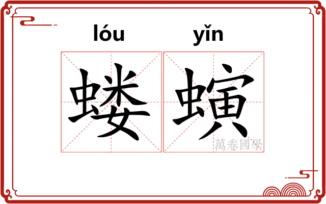 蝼螾