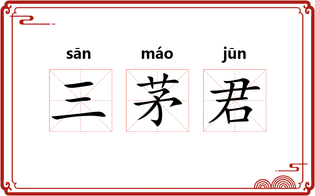 三茅君