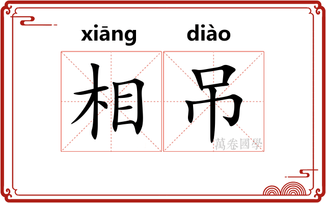 相吊 相吊