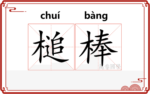 槌棒