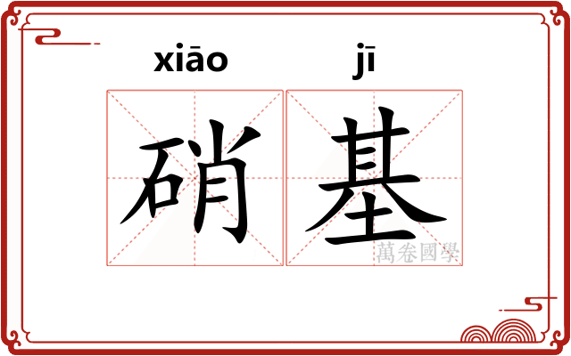 硝基