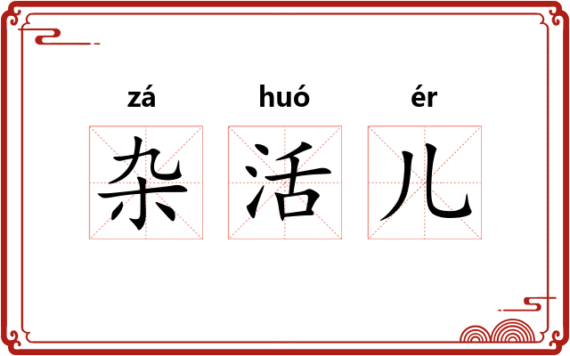 杂活儿
